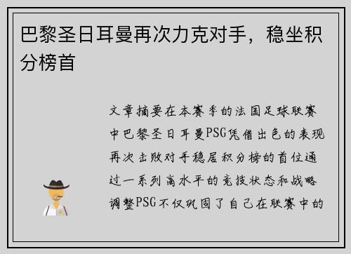 巴黎圣日耳曼再次力克对手，稳坐积分榜首
