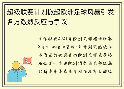 超级联赛计划掀起欧洲足球风暴引发各方激烈反应与争议