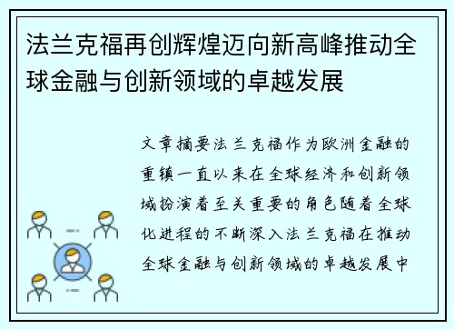 法兰克福再创辉煌迈向新高峰推动全球金融与创新领域的卓越发展