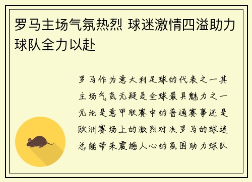 罗马主场气氛热烈 球迷激情四溢助力球队全力以赴