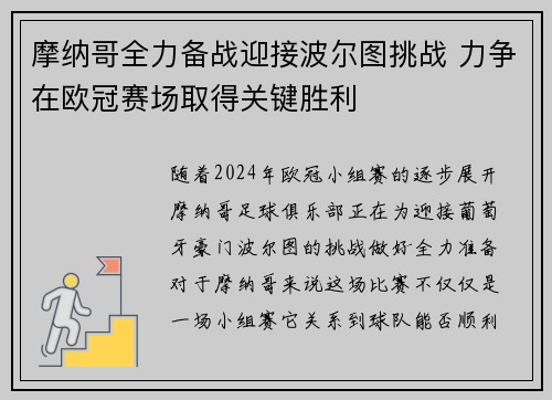 摩纳哥全力备战迎接波尔图挑战 力争在欧冠赛场取得关键胜利