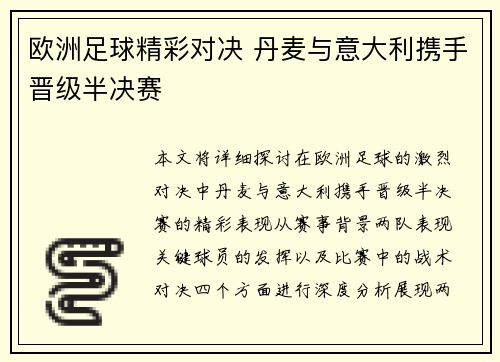 欧洲足球精彩对决 丹麦与意大利携手晋级半决赛