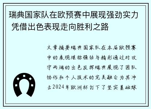 瑞典国家队在欧预赛中展现强劲实力 凭借出色表现走向胜利之路
