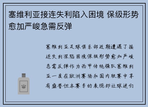 塞维利亚接连失利陷入困境 保级形势愈加严峻急需反弹