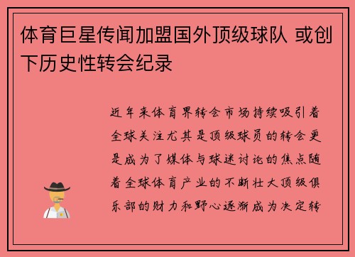 体育巨星传闻加盟国外顶级球队 或创下历史性转会纪录