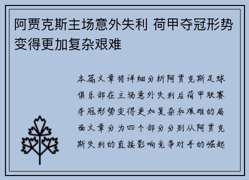 阿贾克斯主场意外失利 荷甲夺冠形势变得更加复杂艰难