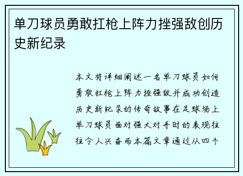 单刀球员勇敢扛枪上阵力挫强敌创历史新纪录