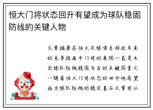 恒大门将状态回升有望成为球队稳固防线的关键人物