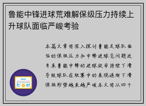 鲁能中锋进球荒难解保级压力持续上升球队面临严峻考验
