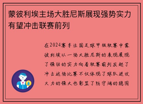 蒙彼利埃主场大胜尼斯展现强势实力有望冲击联赛前列