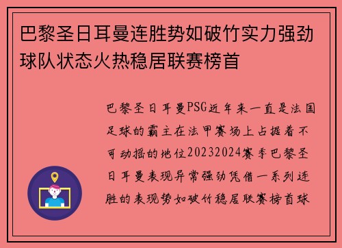 巴黎圣日耳曼连胜势如破竹实力强劲球队状态火热稳居联赛榜首