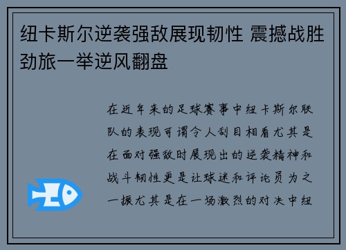 纽卡斯尔逆袭强敌展现韧性 震撼战胜劲旅一举逆风翻盘
