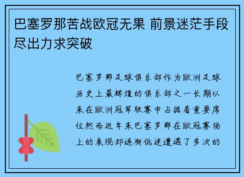 巴塞罗那苦战欧冠无果 前景迷茫手段尽出力求突破