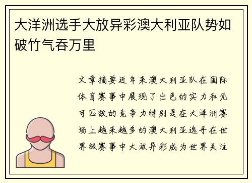大洋洲选手大放异彩澳大利亚队势如破竹气吞万里