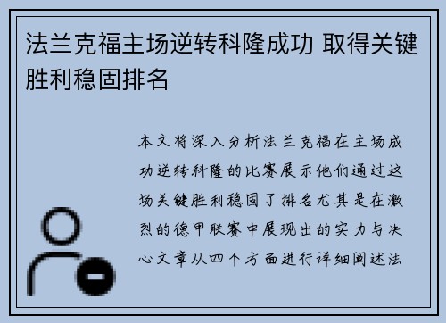 法兰克福主场逆转科隆成功 取得关键胜利稳固排名