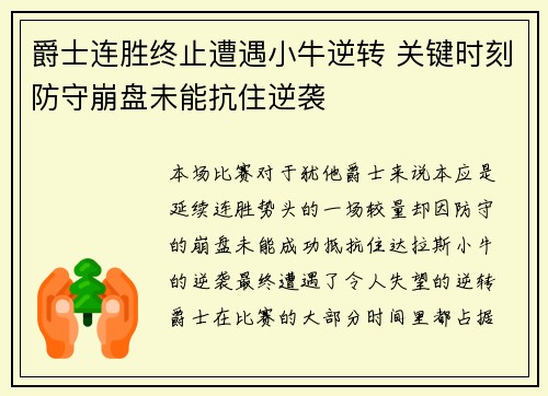 爵士连胜终止遭遇小牛逆转 关键时刻防守崩盘未能抗住逆袭