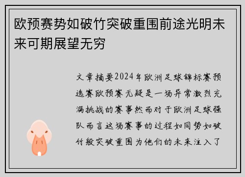 欧预赛势如破竹突破重围前途光明未来可期展望无穷
