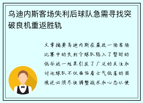 乌迪内斯客场失利后球队急需寻找突破良机重返胜轨