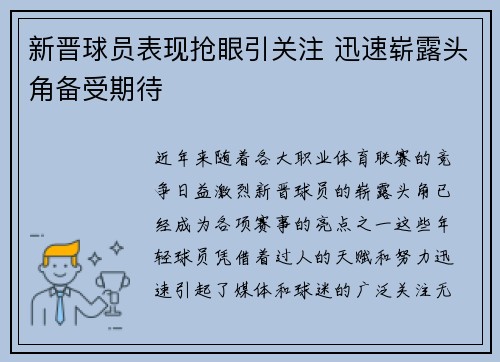 新晋球员表现抢眼引关注 迅速崭露头角备受期待