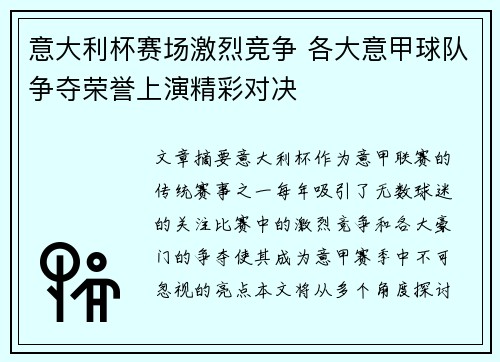 意大利杯赛场激烈竞争 各大意甲球队争夺荣誉上演精彩对决