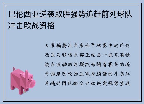 巴伦西亚逆袭取胜强势追赶前列球队冲击欧战资格