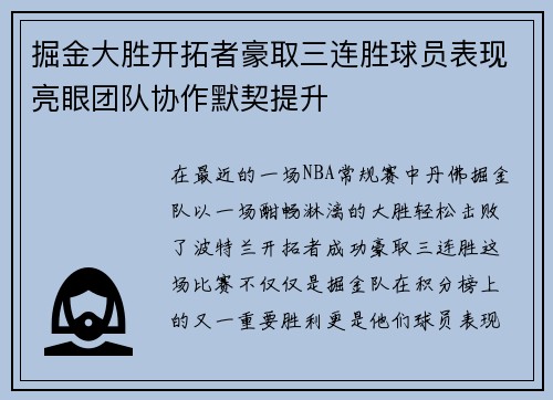 掘金大胜开拓者豪取三连胜球员表现亮眼团队协作默契提升