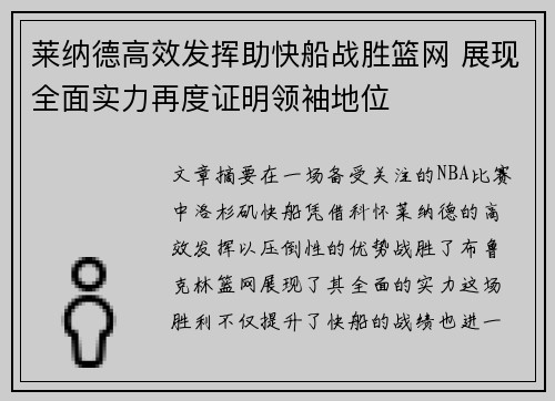莱纳德高效发挥助快船战胜篮网 展现全面实力再度证明领袖地位