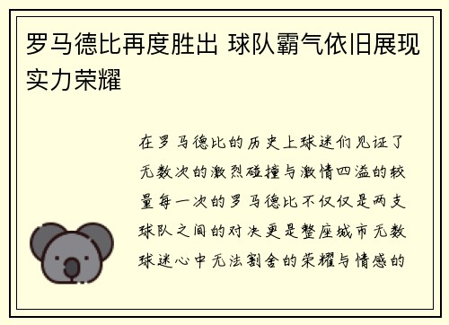 罗马德比再度胜出 球队霸气依旧展现实力荣耀