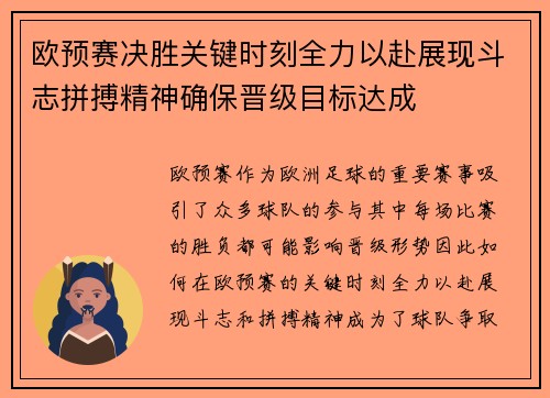 欧预赛决胜关键时刻全力以赴展现斗志拼搏精神确保晋级目标达成