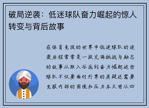 破局逆袭：低迷球队奋力崛起的惊人转变与背后故事