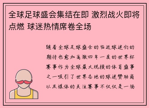 全球足球盛会集结在即 激烈战火即将点燃 球迷热情席卷全场