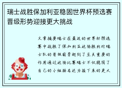 瑞士战胜保加利亚稳固世界杯预选赛晋级形势迎接更大挑战