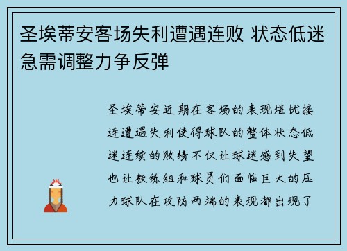 圣埃蒂安客场失利遭遇连败 状态低迷急需调整力争反弹