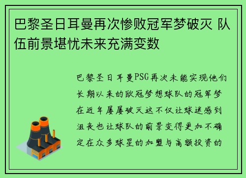 巴黎圣日耳曼再次惨败冠军梦破灭 队伍前景堪忧未来充满变数