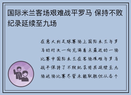 国际米兰客场艰难战平罗马 保持不败纪录延续至九场