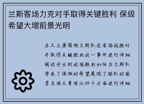 兰斯客场力克对手取得关键胜利 保级希望大增前景光明