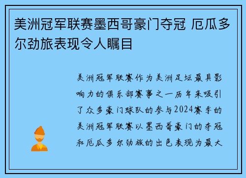 美洲冠军联赛墨西哥豪门夺冠 厄瓜多尔劲旅表现令人瞩目