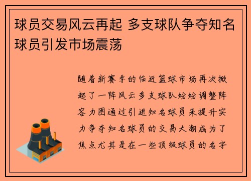 球员交易风云再起 多支球队争夺知名球员引发市场震荡