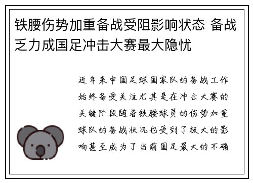 铁腰伤势加重备战受阻影响状态 备战乏力成国足冲击大赛最大隐忧
