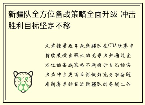 新疆队全方位备战策略全面升级 冲击胜利目标坚定不移