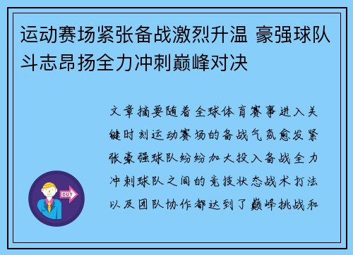运动赛场紧张备战激烈升温 豪强球队斗志昂扬全力冲刺巅峰对决