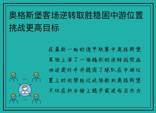 奥格斯堡客场逆转取胜稳固中游位置挑战更高目标