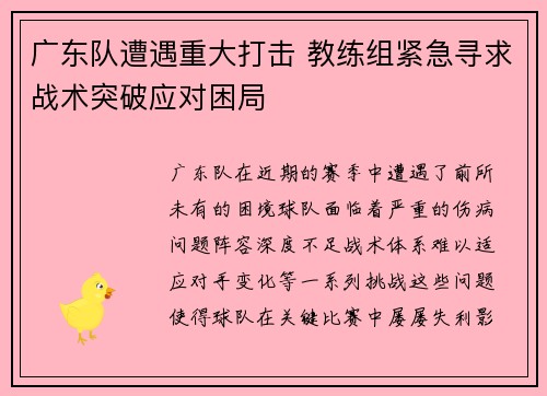 广东队遭遇重大打击 教练组紧急寻求战术突破应对困局