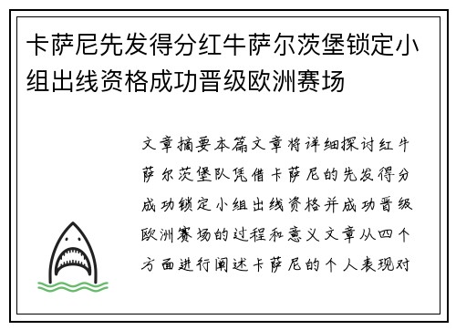 卡萨尼先发得分红牛萨尔茨堡锁定小组出线资格成功晋级欧洲赛场