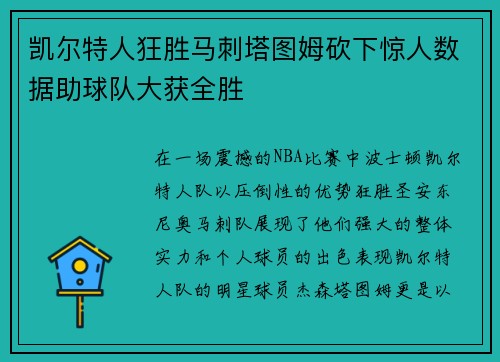 凯尔特人狂胜马刺塔图姆砍下惊人数据助球队大获全胜