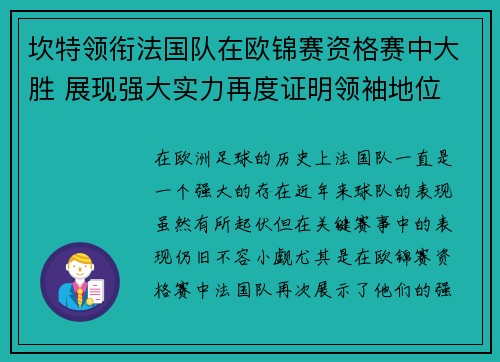 坎特领衔法国队在欧锦赛资格赛中大胜 展现强大实力再度证明领袖地位