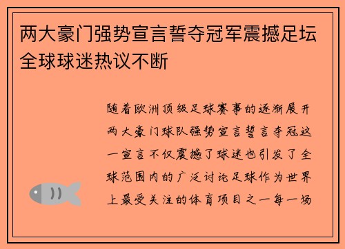 两大豪门强势宣言誓夺冠军震撼足坛全球球迷热议不断