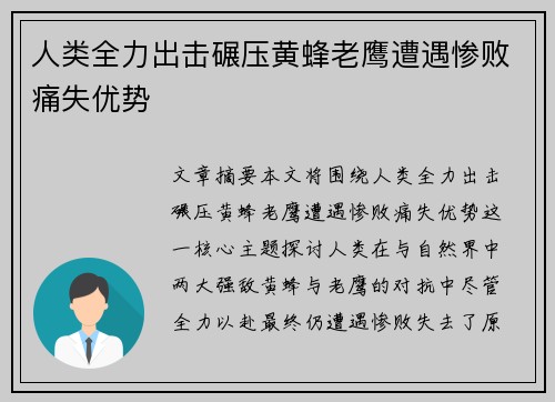 人类全力出击碾压黄蜂老鹰遭遇惨败痛失优势