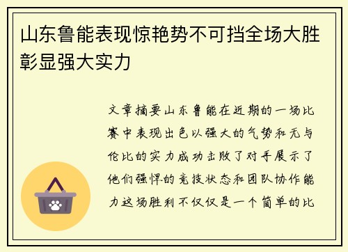 山东鲁能表现惊艳势不可挡全场大胜彰显强大实力