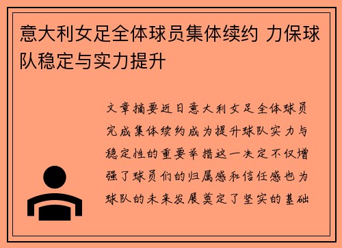 意大利女足全体球员集体续约 力保球队稳定与实力提升